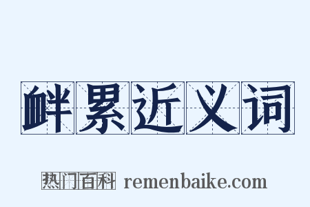 衅累近义词是什么意思的图片